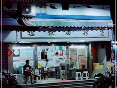 -穗银肠粉店(东川路店)
