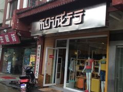 -和诚行(南广济街店)