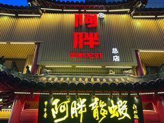 -阿胖龙虾(宁国南路总店)
