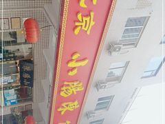 门面-北京小肠陈饭庄(方庄店)