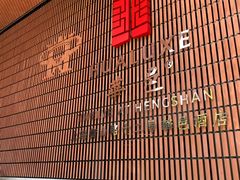 -上海衡山路十二号华邑酒店