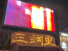 门面-有喜屋·烧鸟·居酒屋(三钢里店)