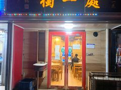 门面-三鞭一花·独一处·元英砂锅(海光寺店)