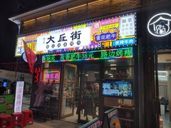 -大丘街路边烤牛肉