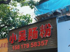-小吴肠粉