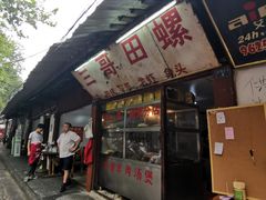 门面-三哥田螺(北书院街店)