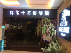门面-路易十三西餐厅(西关新天地店)