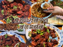 -食鸡公社辣子鸡·潍坊菜·烧烤