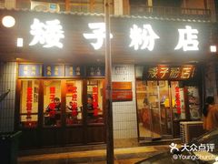 门面-矮子粉店1985·长沙米粉(湘春路店)
