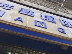 -芳婆糕团店(王府大街店)
