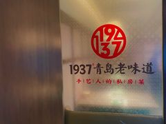 -1937青岛老味道·海肠捞饭·青岛菜(大鲍岛栈桥店)