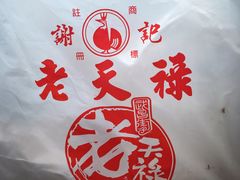 -上海老天禄