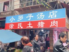 -小罗子汤店(大士院总店)