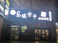 门面-马路牙子烧烤音乐酒馆(望京店)