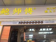 门面-鲍师傅糕点(台东步行街店)