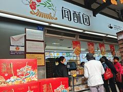 -闻酥园(青羊区文殊坊店)