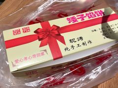 -矮子馅饼(贵阳总店)