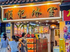 -顺记冰室(宝华路店)