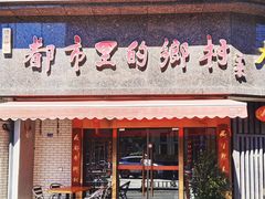 -都市里的乡村(山西路店)