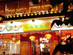 -山水茶艺馆·点心粤菜·30年老字号