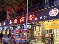 -老四季(总店)