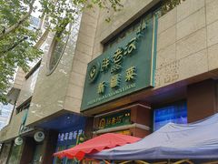 -胖老汉椒麻鸡清真新疆菜(西御街店)