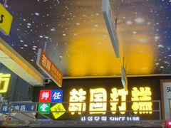 -师任堂韩式食品(总店)
