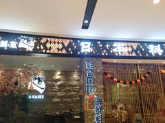 门面-割烹旭日本料理(龙湖狮山天街店)