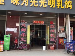 门面-味为先光明乳鸽(光明总店)