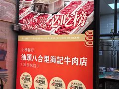 -汕头八合里海记牛肉店(清河店)