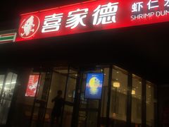 门面-喜家德虾仁水饺(麒麟社店)