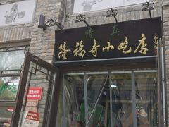 门面-隆福寺小吃店(东四店)