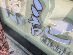 -陈记甜品窝(中山北路店)