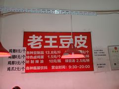 -老王豆皮
