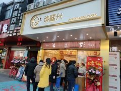 门面-珍糕兴(三林店)