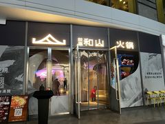 门面-故里和山·成都火锅(欢乐港湾店)