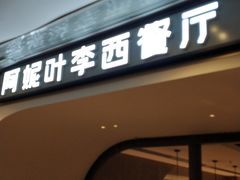 门面-阿妮叶李(光谷世界城店)