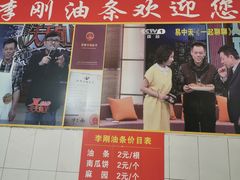 门面-李刚油条