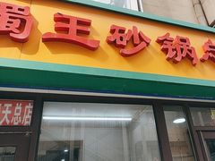 -蜀王砂锅总店