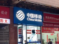-中国移动(海华商厦店)