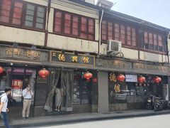 -德兴馆(山西南路店)