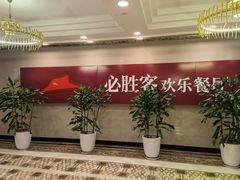 -必胜客(金元宝店)