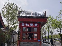 -秋栗香(地安门店)