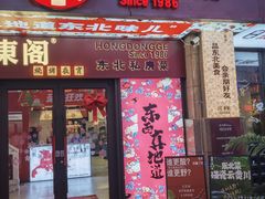 -红东阁东北菜烤肉酒馆(CROSS万象汇店)
