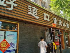门面-好這口重庆小面(总店)