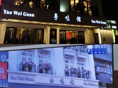 -粤味馆(黄河路店)