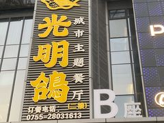 门面-光明招待所(邦凯科技园店)