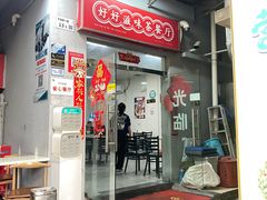 -好好滋味茶餐厅