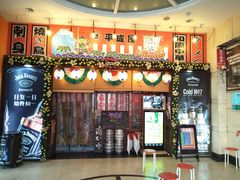 门面-平成屋·午肴夜酒(四川北路店)