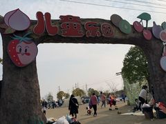 -菊园百果园